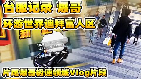 kiyoaki 練車記錄 原版光明騎士x s2迪拜富人區 1 44 58
